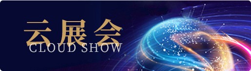 云展会