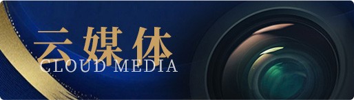 云媒体