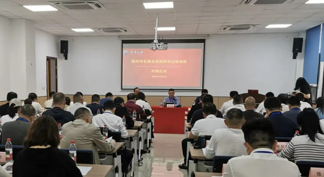 温州市总商会党组织书记培训班成功举办