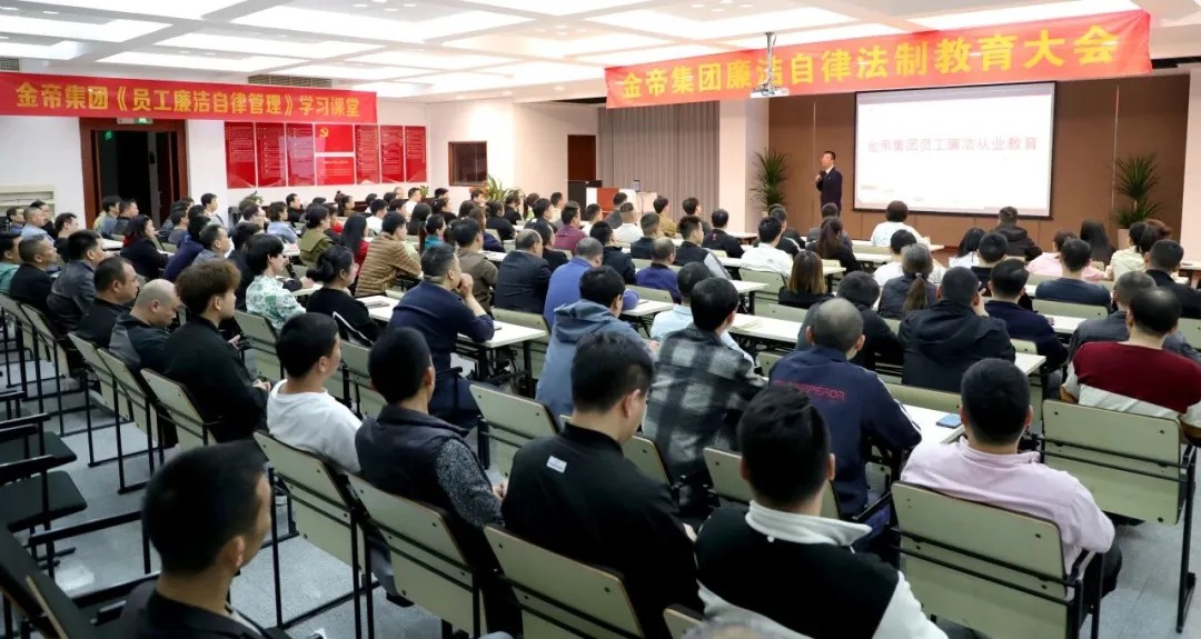 行稳致远 廉洁同行 | 金帝集团启动廉洁从业专题培训