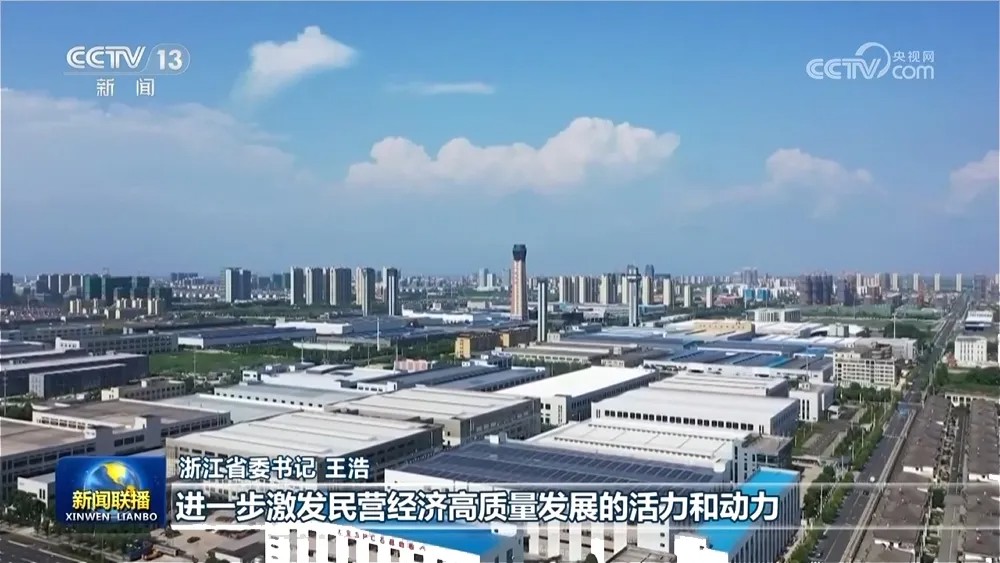 央视专访浙江省委书记王浩：支持企业练好“内功” 浙江为民营企业解难题 办实事