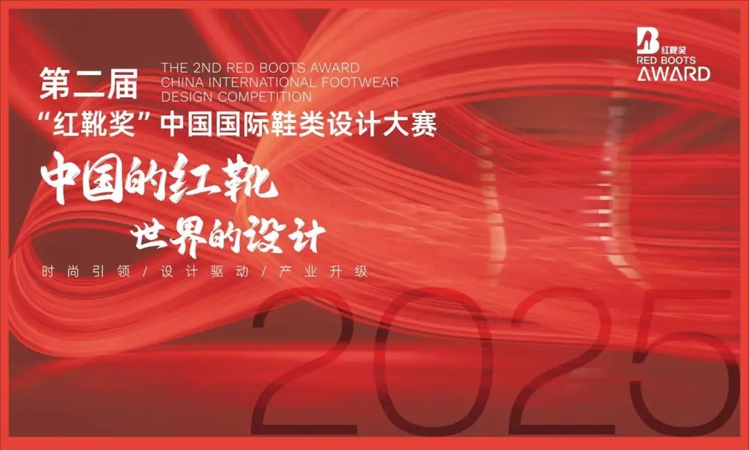 第二届“红靴奖”鞋类设计大赛全球征稿开启！
