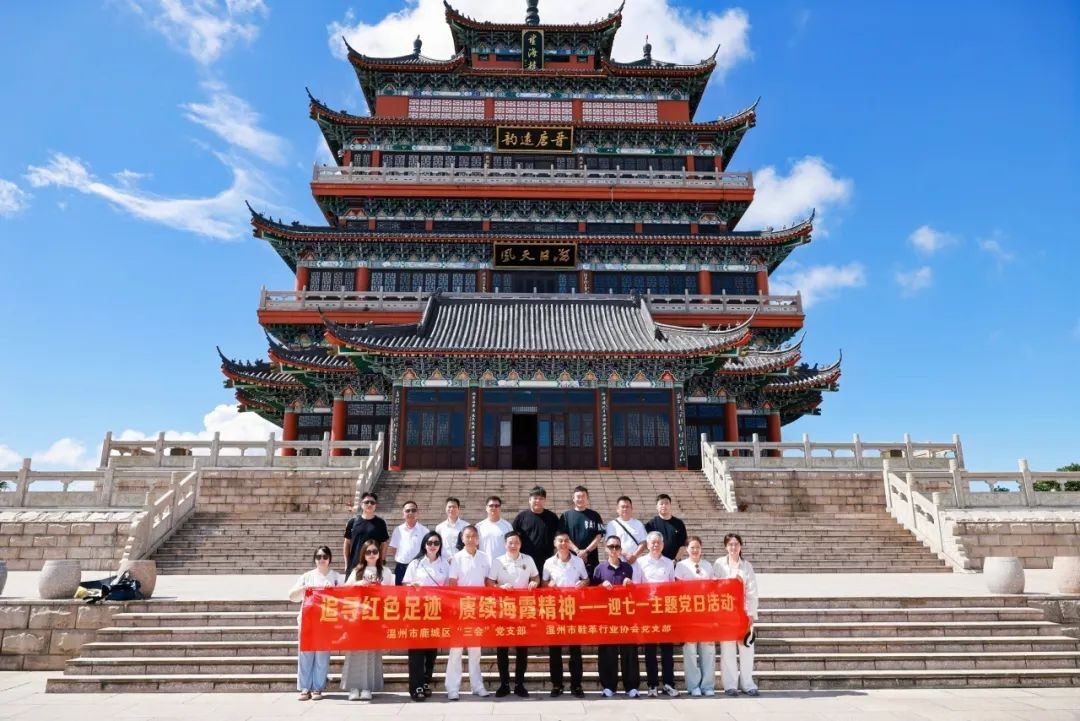 追寻红色足迹 赓续海霞精神 | 市鞋革协会党支部赴洞头开展主题党日活动