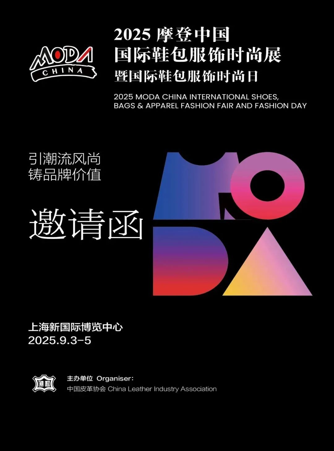 9月3-5日，2025摩登中国国际鞋包服饰时尚展览会报名火热进行中！