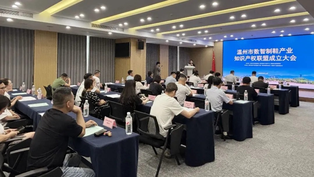 温州市数智制鞋产业知识产权联盟成立