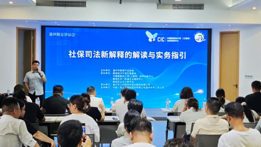 温州鞋业讲坛第二期 | 解读社保政策“干货” ，助力鞋企合规用工