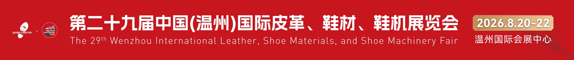 第二十九届“中国（温州）国际皮革、鞋材鞋机展览会