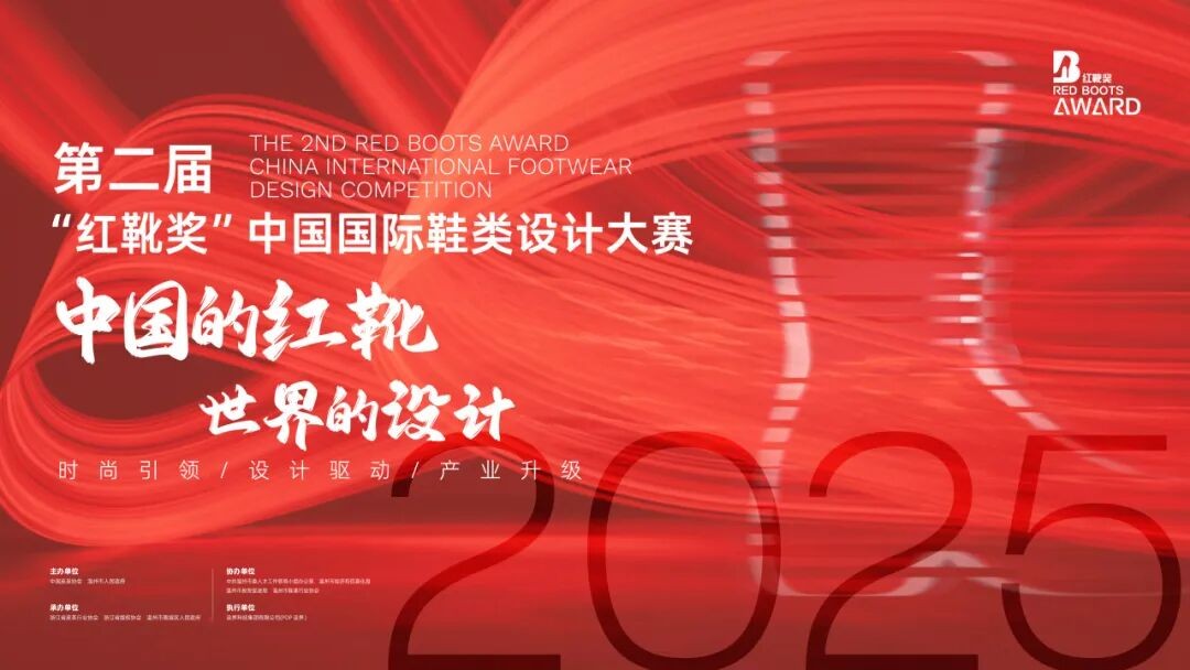【结果公布】第二届（2025）“红靴奖”中国国际鞋类设计大赛半决赛