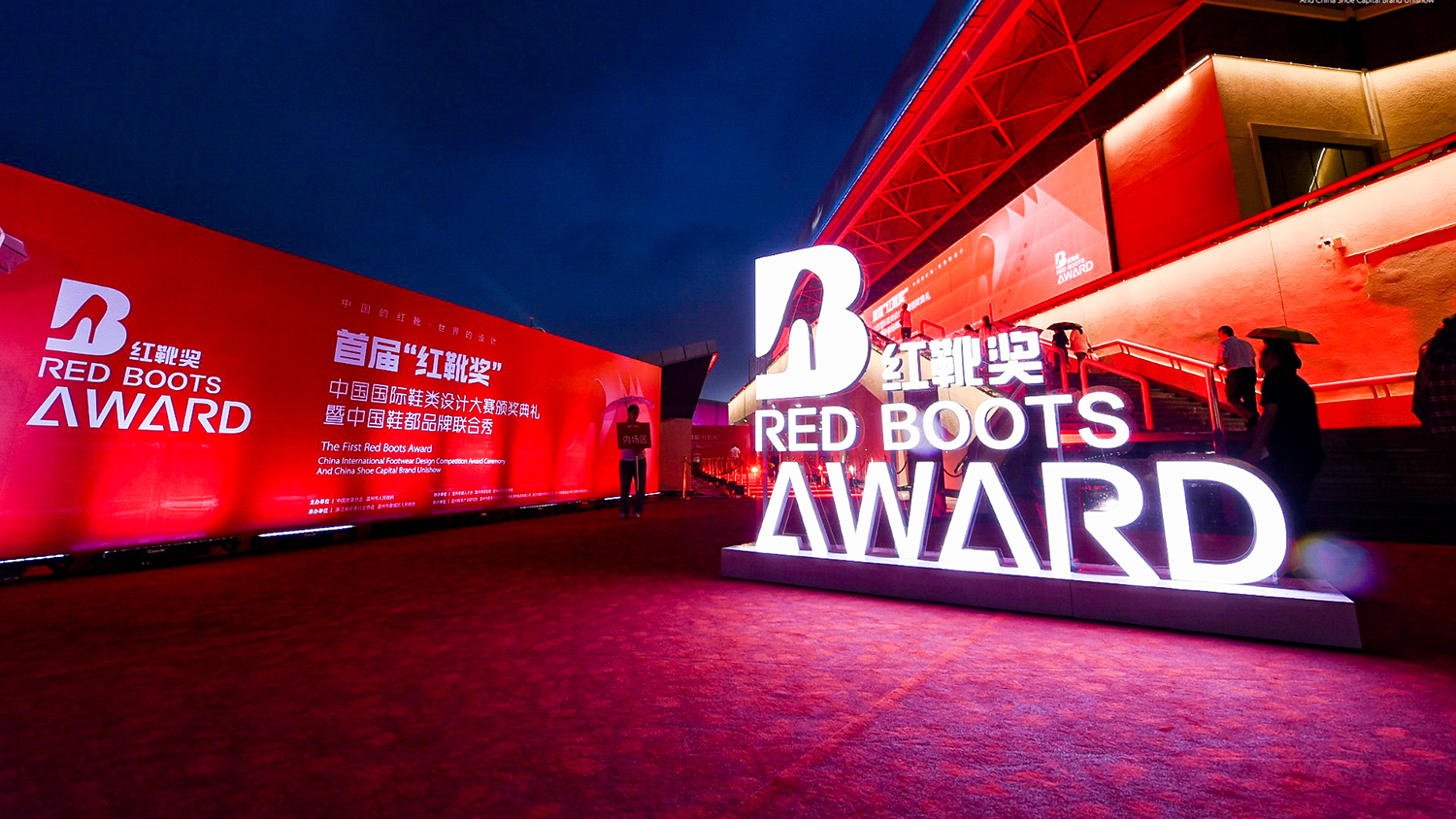 首届“红靴奖”中国国际鞋类设计大赛颁奖典礼暨中国鞋都品牌联合秀圆满落幕