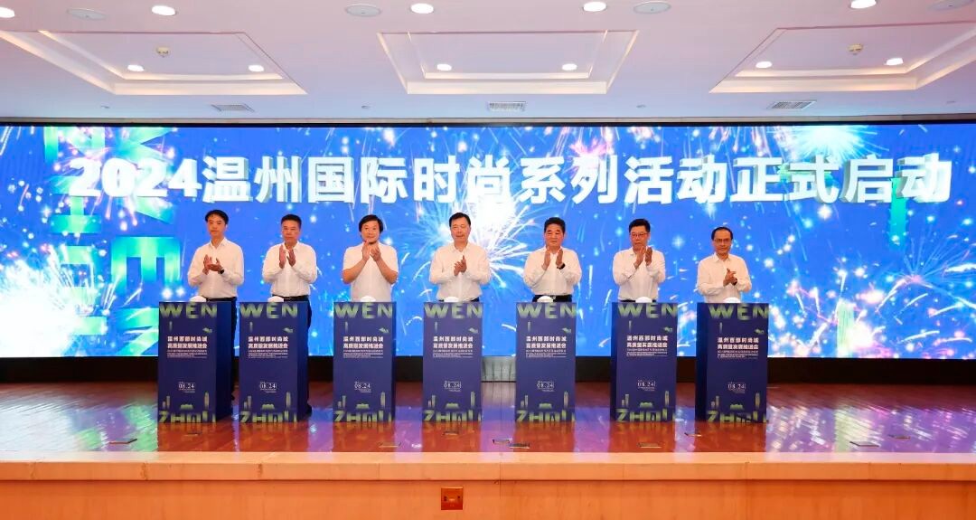 温州西部时尚城高质量发展推进会暨2024温州国际时尚系列活动启动仪式举行